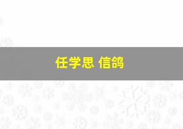 任学思 信鸽